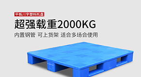 塑料托盘